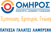 Κέντρα Ξένων Γλωσσών ΟΜΗΡΟΣ Α.Πατησίων, Γαλατσίου, Λαμπρινής Logo